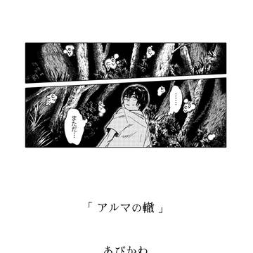 【屍人化アンソロ】 終天のカルナバル 【再録】
