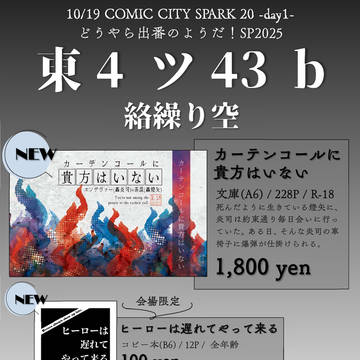 【10/19どうやら出番のようだ!SP2025】お品書き