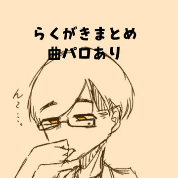 ごちゃまぜ.1