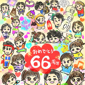 おかあさんといっしょ　66周年お祝いイラスト
