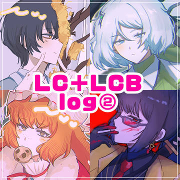 LC＋LCB log②