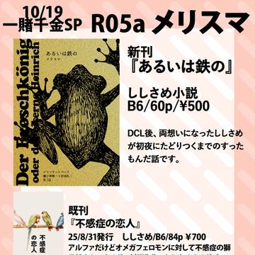 【10/19一賭千金】お品書き【ししさめ】