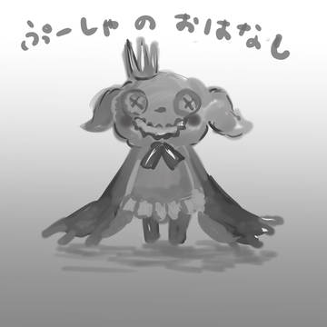 ぷーしゃのおはなし