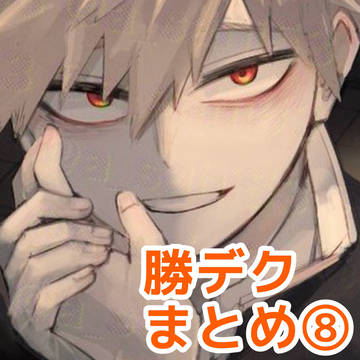 勝デクまとめ
