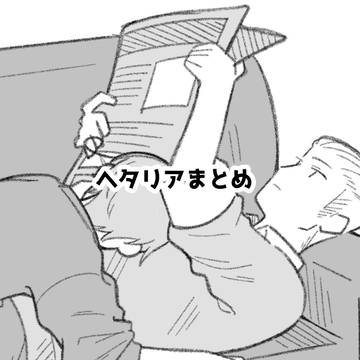 APHまとめ2