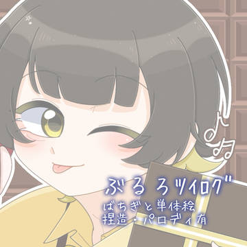 ばちぎまとめ⑦ +α
