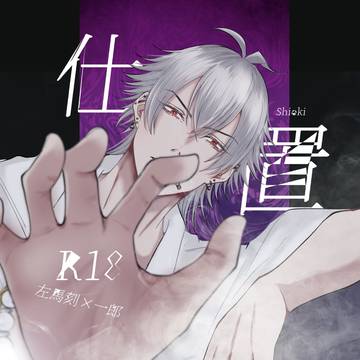 サマイチ新刊サンプル【仕置】