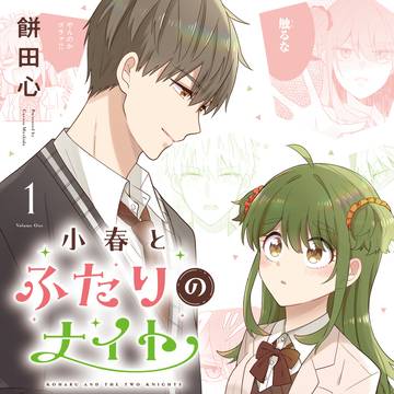 【ボイスコミック】小春とふたりのナイト第1巻発売