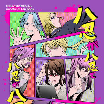 【10/19極光祭宴サンプル】八忍が八忍で八忍が八忍！？