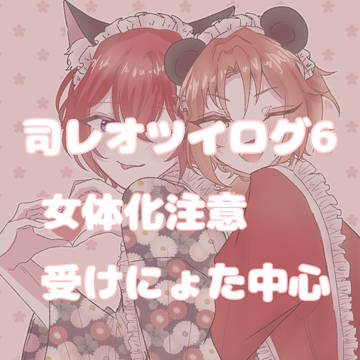 司レオツイログ6