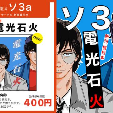 【10/19 SPARK20 東4 ソ3a / 新宿番外地】