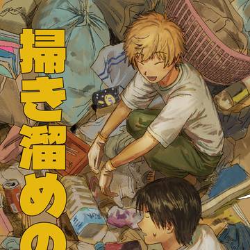 【創作BL】掃き溜めの鳩 サンプル