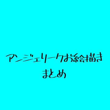 アンジェリークお絵描きまとめ