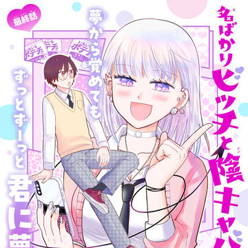 【連載中】名ばかりビッチと陰キャバス【最終回冒頭】