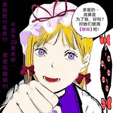 对辱紫使用隙间吧!