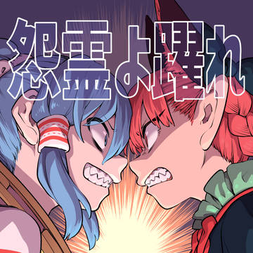 【秋例12】新刊「怨霊よ躍れ」