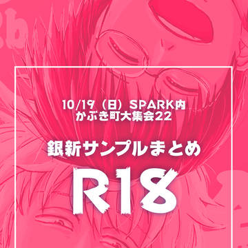 10/19 サンプル&お品書き/R18