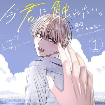 【商業BL】今君に触れたい。（アフターストーリー）1話試し読み