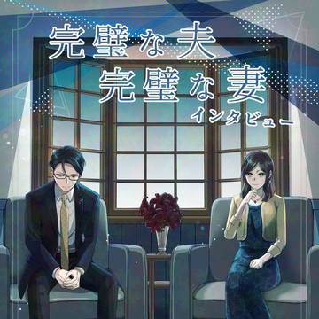 完璧な夫完璧な妻　インタビュー