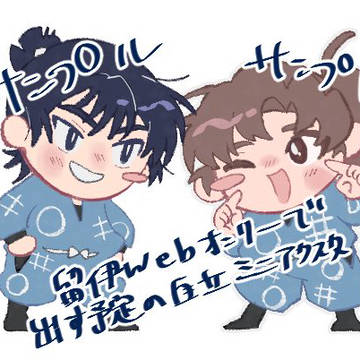 留伊自立ミニアクスタ