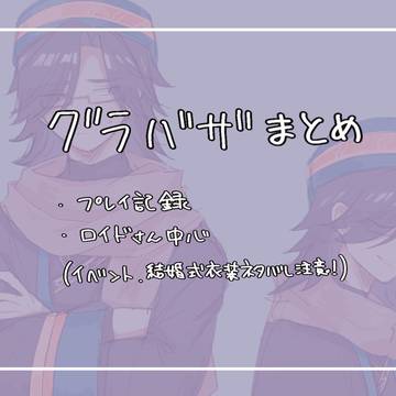 グラバザまとめ