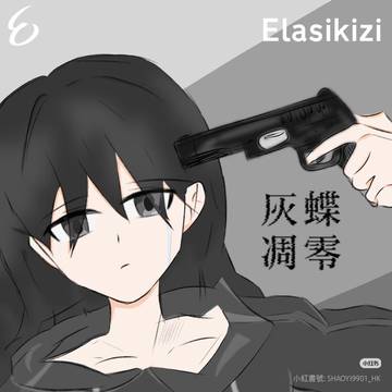 灰蝶凋零.02