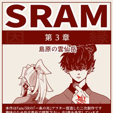 【ネタバレ有】SRAM-3章とちゅうまで【※未完】