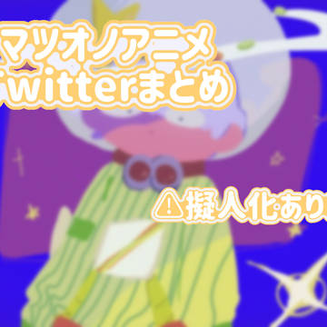 マツオノアニメTwitterまとめ