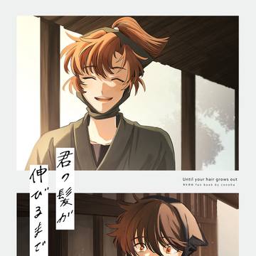 君の髪が伸びるまで