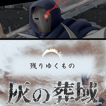 【灰域】 残りゆくもの 【小説誘導】