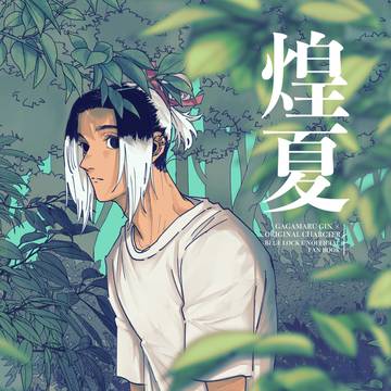 【新刊】煌夏