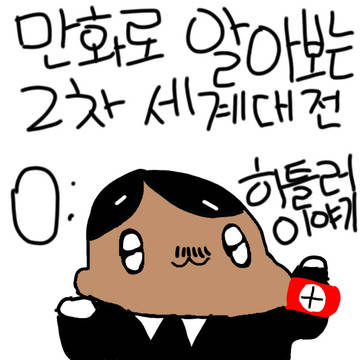 만화로 알아보는 2차 세계대전 0편 예고(히틀러 재업)