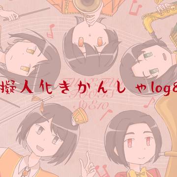 擬人化きかんしゃlog8