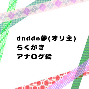 ddn夢(オリ主)落書き