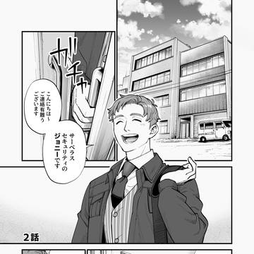 【創作漫画】防犯の話とかちょっとする②