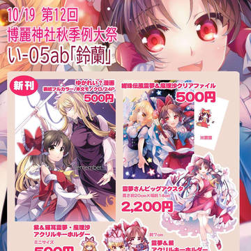 第12回博麗神社秋季例大祭お品書き