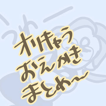 おえかきまとめ