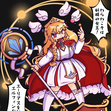 妖精女王、見参！
