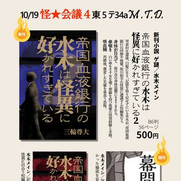 10/19怪★会議4　東５テ34a　Ｍ.Ｔ.Ｄ.お品書き