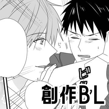 【創作BL】いっぱい嫌がる君が好き