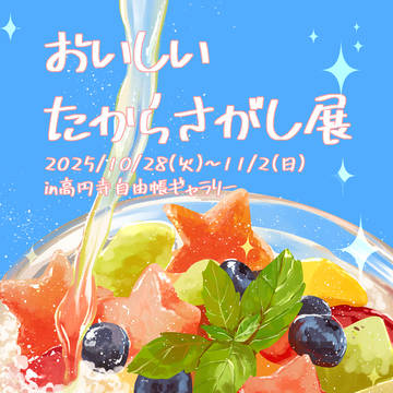 個展「おいしいたからさがし展」のお知らせ