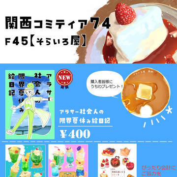 関西コミティア74お品書き