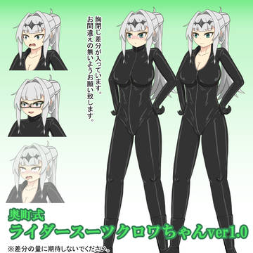 奥町式ライダースーツクロワちゃん立ち絵ver1.0