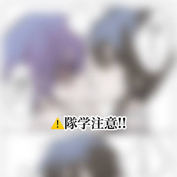 隊学