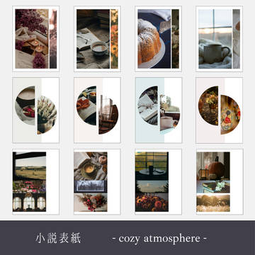 小説用表紙素材 - cozy atmosphere -