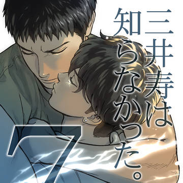『三井寿は知らなかった。7』サンプル
