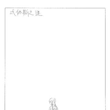 （中国語）忒休斯之谜（上）
