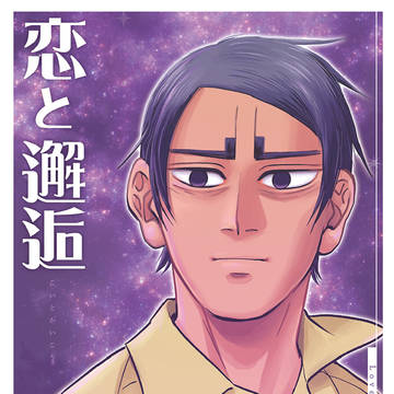 20251019新刊「恋と邂逅」サンプル