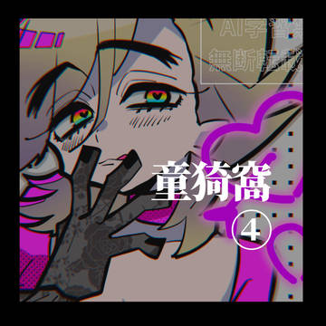 童猗窩　まとめ④