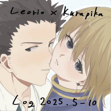 レオクラ log 2